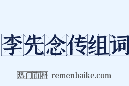 李先念传组词是什么意思的图片